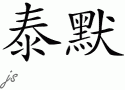 Tamerƴд