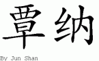 Tanner的中文拼写