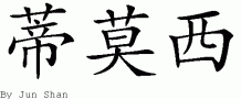Timothy的中文拼写