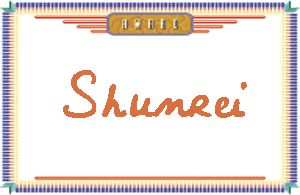 ShunreiдӢ