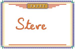 SteveдӢ