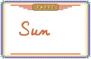 SunдӢ