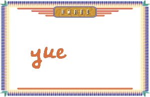 yueдӢ