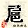 点击右键,选择“图片另存为”