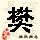 点击右键,选择“图片另存为”