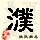 点击右键,选择“图片另存为”