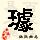 点击右键,选择“图片另存为”