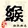 点击右键,选择“图片另存为”