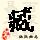 点击右键,选择“图片另存为”