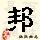 点击右键,选择“图片另存为”