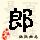 点击右键,选择“图片另存为”