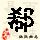 点击右键,选择“图片另存为”